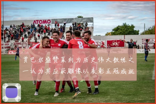 贾巴尔盛赞莱利为历史伟大教练之一认为其应获雕像以表彰五冠成就