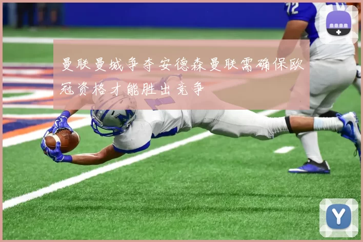 曼联曼城争夺安德森曼联需确保欧冠资格才能胜出竞争