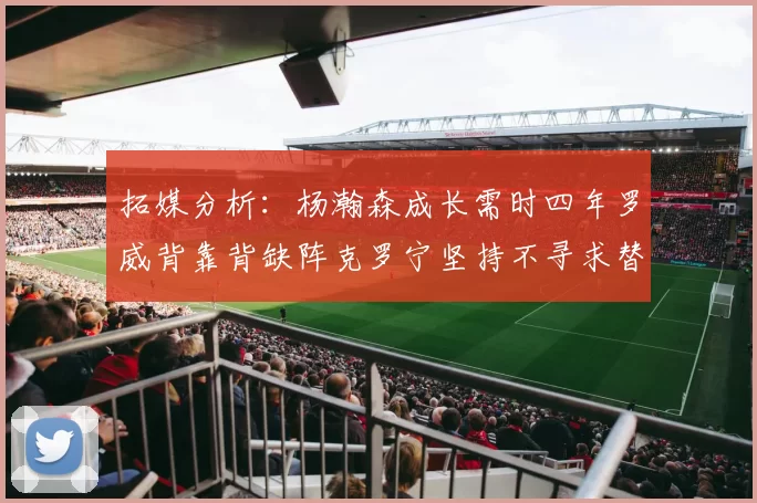 拓媒分析：杨瀚森成长需时四年罗威背靠背缺阵克罗宁坚持不寻求替补中锋
