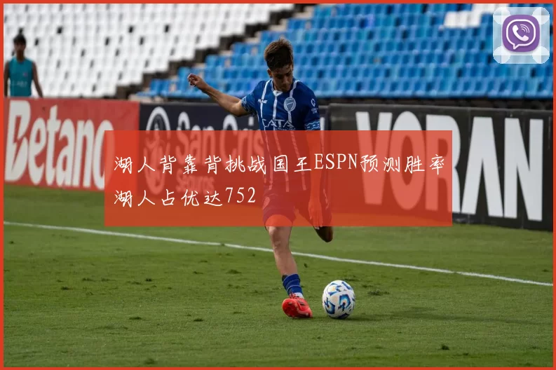 湖人背靠背挑战国王ESPN预测胜率湖人占优达752