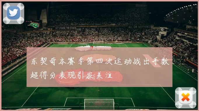 东契奇本赛季第四次运动战出手数超得分表现引发关注