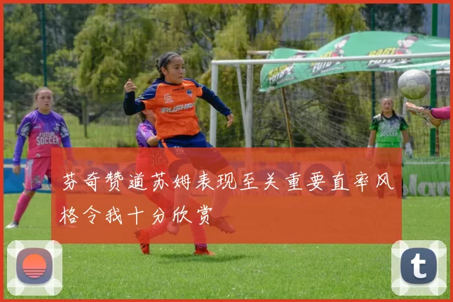 芬奇赞道苏姆表现至关重要直率风格令我十分欣赏