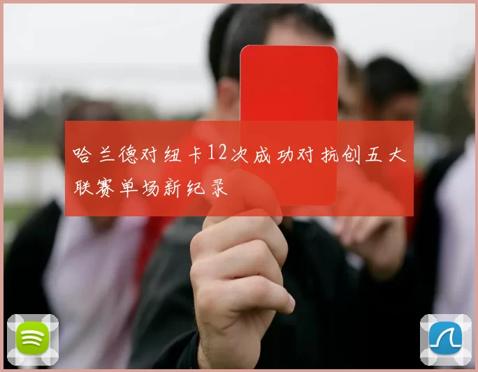 哈兰德对纽卡12次成功对抗创五大联赛单场新纪录