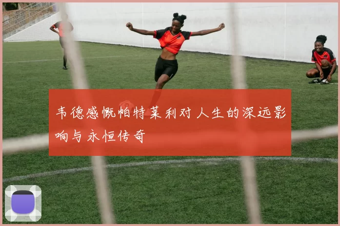 韦德感慨帕特莱利对人生的深远影响与永恒传奇
