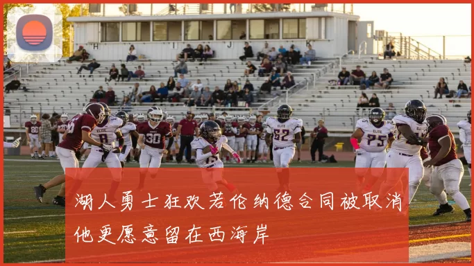 湖人勇士狂欢若伦纳德合同被取消他更愿意留在西海岸