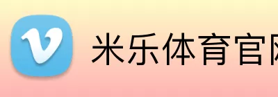 米乐体育官网 Logo